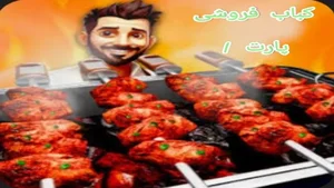 کبابی اصغر بوشهری
