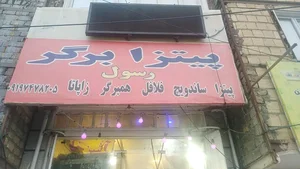 پیتزا برگر رسول 2