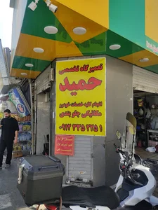 تعمیرگاه تخصصی حمید