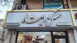 املاک مسکن سازان 2
