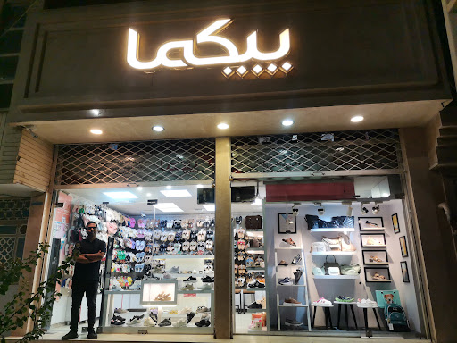 فروشگاه پیکما (کفش و صندل و دمپایی)