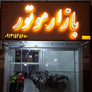 بازار موتور مهریز