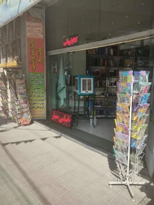 کتابفروشی گنج 2