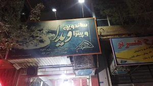 ساندویچ و پیتزا ویدا