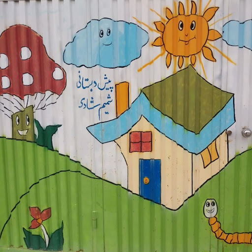 پیش دبستانی شمیم شادی