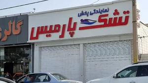 تشک پارمیس