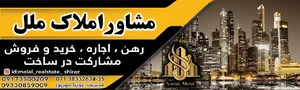 املاک ملل شیراز