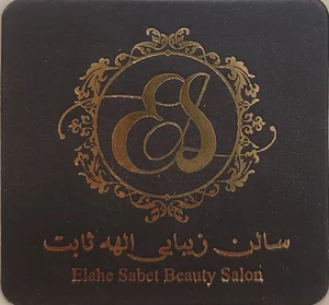 سالن زیبایی الهه ثابت