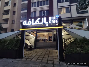 بال کافه