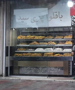 باقلواپزی سید