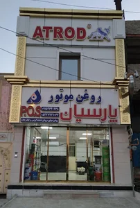 فرشگاه روغن موتور پارسیان (کریم زائی)