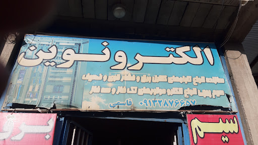 سیم پیچی قاسمی