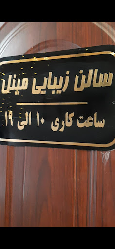 سالن زیبایی مینل