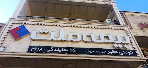 بیمه ملت نمایندگی الوندی