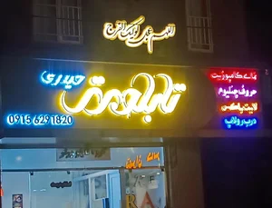 گروه تابلو برتر 3