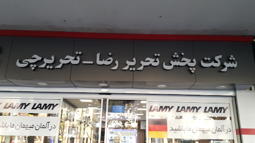شرکت پخش تحریر رضا