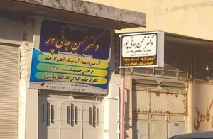 مطب چشم پزشکی دکتر محسن جانی پور
