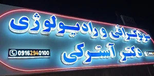 سونوگرافی دکتر محسن آسترکی