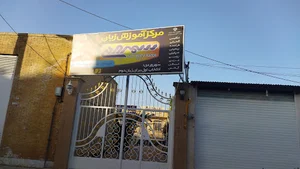 مرکز آموزش زبان سهروردی