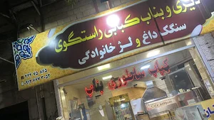 بناب کبابی راستگوی