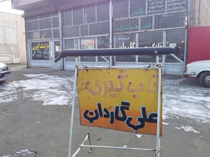 تاب گیری گاردان علی گاردان