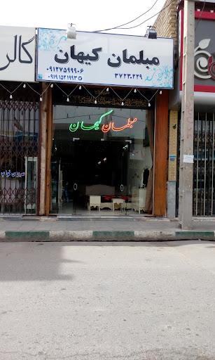 انبار مبلمان کیهان