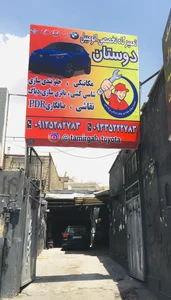 خدمات تخصصی اتومبیل دوستان 2
