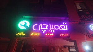 تعمیرچی