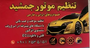 تنظیم موتور جمشید