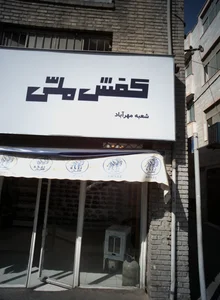 کفش ملی 3