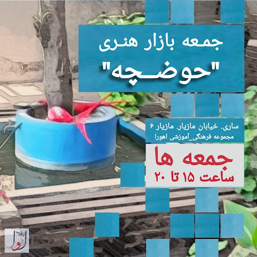 جمعه بازار هنری حوضچه