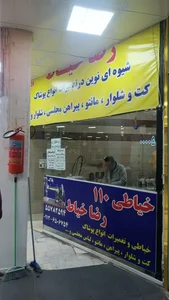 خیاطی ۱۱۰رضا خیاط 3
