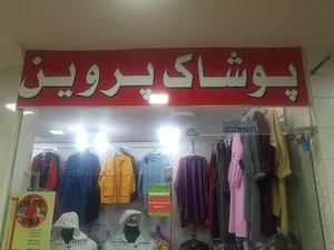 تولیدی پروین