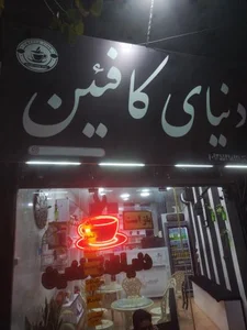 دنیای کافئین 2