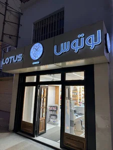 فروشگاه آرایشی بهداشتی لوتوس