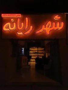 شهر رایانه 2