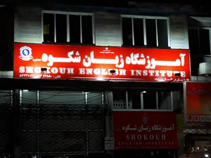 آموزشگاه زبان شکوه تنکابن