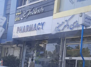 داروخانه دكتر حسينی 2