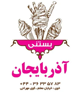 بستنی سنتی آذربایجان