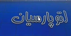 اتوپارسیان