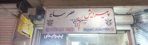 آرایشگاه مردانه عصر سایه 5