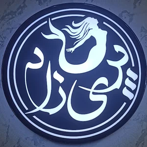 سالن تاج(ماهرخ پریزاد)