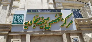 مرکز تخصصی صحیفه سجادیه