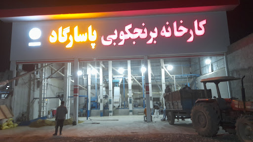 کارخانه شالیکوبی پاسارگاد