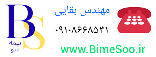 بیمه سو BimeSoo