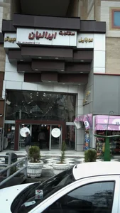 مرکز تجارت ایرانیان