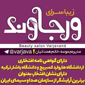 سالن زیبایی ورجاوند