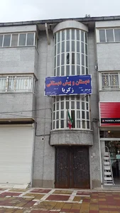 دبستان زکریا کرمانشاه
