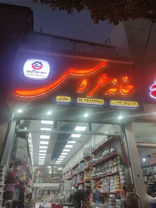 خانه عروس صفاران