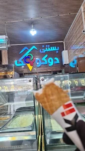 بستني دوكوهك